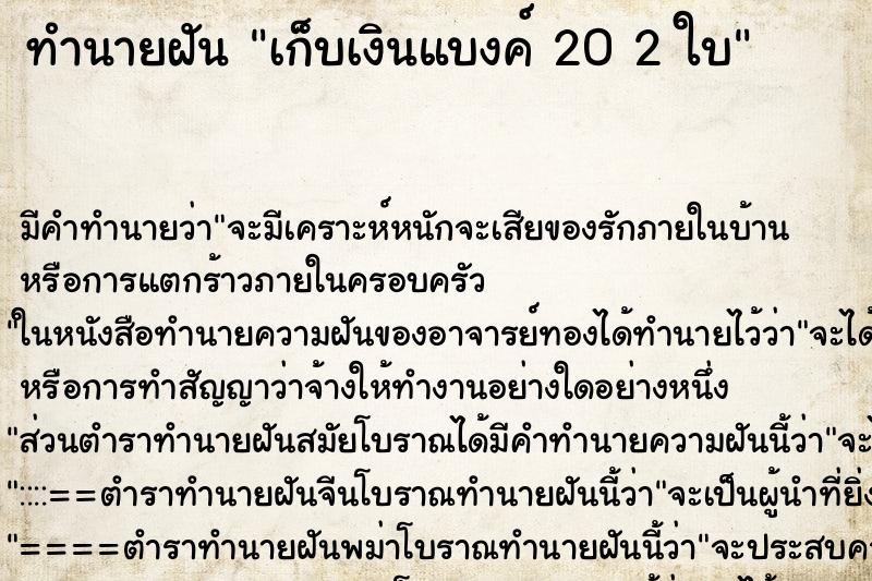 ทำนายฝัน เก็บเงินแบงค์ 20 2 ใบ ทำนายฝัน เก็บเงินแบงค์ 20 2 ใบ
